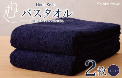 ホテル仕様 バスタオル 2枚（ネイビー）くむりシリーズ G750 162999 - 大阪府泉佐野市