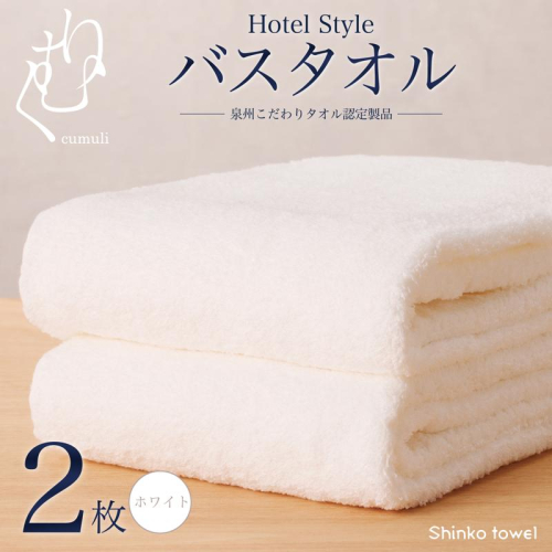 ホテル仕様 バスタオル 2枚（ホワイト）くむりシリーズ【泉州タオル 国産 吸水 普段使い 無地 シンプル 日用品 家族 ファミリー】 G2713 163000 - 大阪府泉佐野市
