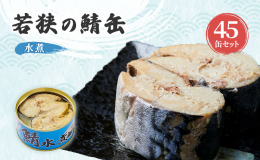 塩味で味付けした水煮の鯖缶です。 鯖は脂ののりがよい、ノルウェー産を使用しています。 鯖は若狭の食には切っても切り離せない魚。 その昔、若狭湾で獲れた魚を京都の都に献上したり、持ち込み販売したりしてい