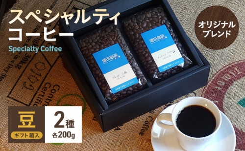 スペシャルティコーヒー　オリジナルブレンド2種セット　豆 163012 - 静岡県静岡市