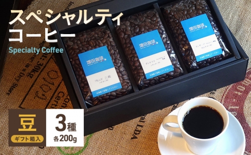スペシャルティコーヒー　3種セット　豆 163014 - 静岡県静岡市