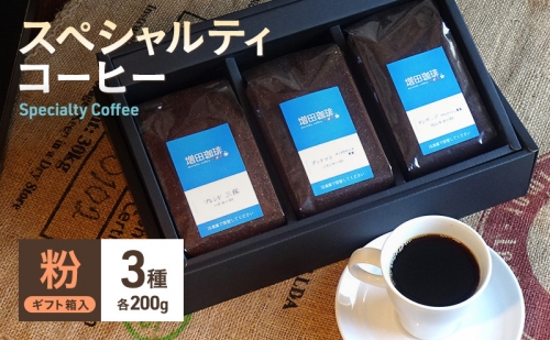 スペシャルティコーヒー　3種セット　粉 163015 - 静岡県静岡市