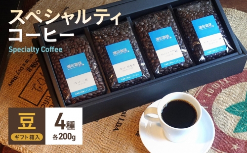 スペシャルティコーヒー　4種セット　豆 163016 - 静岡県静岡市