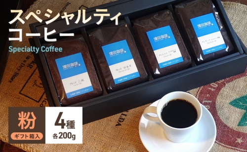 スペシャルティコーヒー　4種セット　粉 163017 - 静岡県静岡市