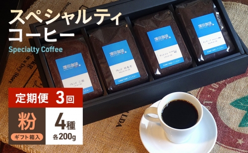 【定期便3回】スペシャルティコーヒー　4種セット　粉 163031 - 静岡県静岡市