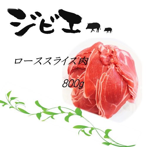 脊振ジビエ イノシシ肉(ローススライス肉)800g 【佐賀 佐賀県産 猪 ロース バラ 焼肉 しゃぶしゃぶ 鍋物】(H072118) 163046 - 佐賀県神埼市