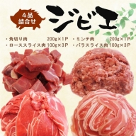 脊振ジビエ イノシシ肉(ロース肉 バラ肉 角きり肉 ミンチ肉)4品詰合せ(小) (H072120)