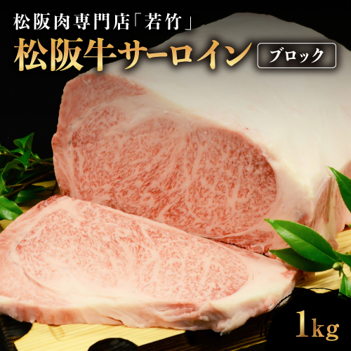 WT-07　松阪牛特選サーロインブロック　１ｋｇ 163051 - 三重県多気町