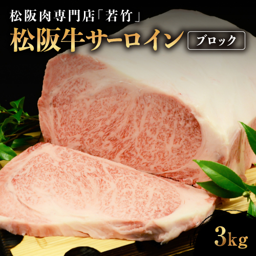 WT-09　松阪牛特選サーロインブロック　３ｋｇ 163053 - 三重県多気町