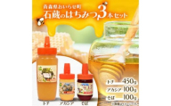 石蔵のはちみつ３本セット（トチはちみつ 450g アカシアはちみつ 100g そばはちみつ 100g）【 ふるさと納税 人気 おすすめ ランキング 国産 はちみつ ハチミツ 蜂蜜トチ アカシア さくらんぼ おいらせ 青森 青森県産 青森県 おいらせ町 送料無料 】 OIU111