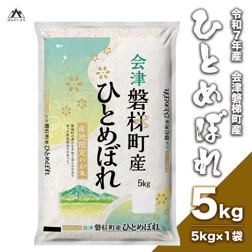 【令和7年産】　ひとめぼれ 5kg 人気米 国産 磐梯町産 ブランド米 生産者限定 福島県産 精米 163079 - 福島県磐梯町