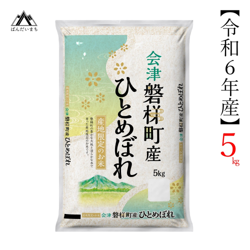 令和6年度産　ひとめぼれ 5kg 人気米 国産 磐梯町産 ブランド米 生産者限定 福島県産 精米 163079 - 福島県磐梯町