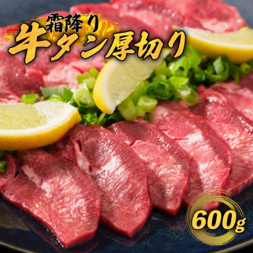 牛タン 厚切り 霜降り牛タン 塩だれ タン塩 600g 極上 焼肉【送料無料】 163110 - 京都府舞鶴市