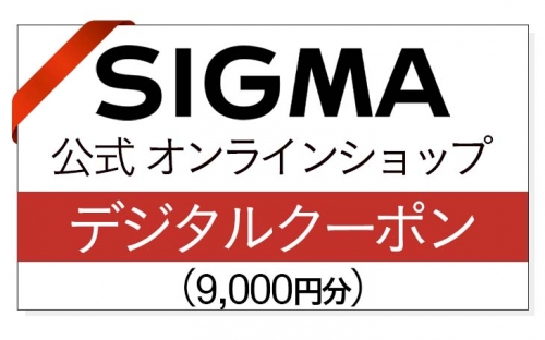 シグマ SIGMA 公式 オンラインショップ　カメラ・レンズ 購入クーポン（9,000円） 163177 - 福島県磐梯町