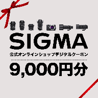 シグマ SIGMA 公式 オンラインショップ　カメラ・レンズ 購入クーポン（9,000円）