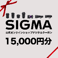 シグマ SIGMA 公式 オンラインショップ　カメラ・レンズ 購入クーポン（15,000円）