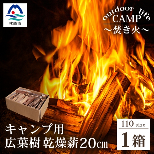 【キャンプ用】乾燥薪(まき)【20cm(薪サイズ) 1箱】【火持ちの良い広葉樹】【焚き火・ピザ窯・薪ストーブ・薪風呂】【アウトドアにおすすめ】【箱:110サイズ】MM-152 163180 - 鹿児島県枕崎市