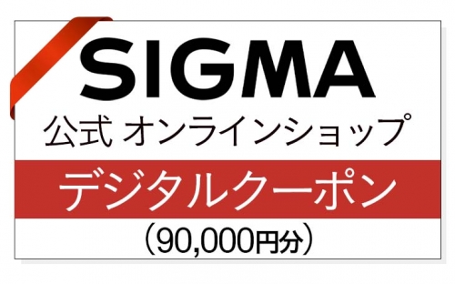 シグマ SIGMA 公式 オンラインショップ　カメラ・レンズ 購入クーポン（90,000円） 163184 - 福島県磐梯町