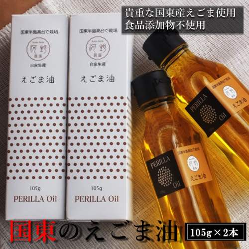 国東のえごま油105g×2本※食品添加物不使用品_1449R 163188 - 大分県国東市
