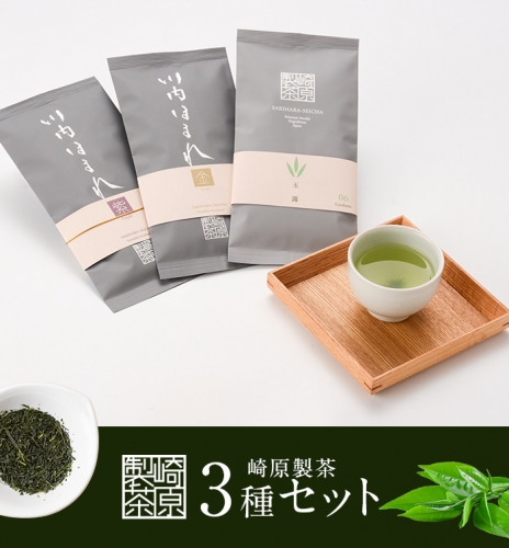 AS-724 崎原製茶 リーフ3種 煎茶R3-1 163202 - 鹿児島県薩摩川内市
