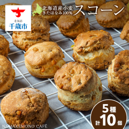 〜北海道産小麦100％使用〜 スコーン 10個セット ベーグル専門店が作る、バターをたっぷり使った新食感スコーン！ 北海道産小麦「きたほなみ」を100％使用し、きめが細かくしっとりとした口どけの良さが