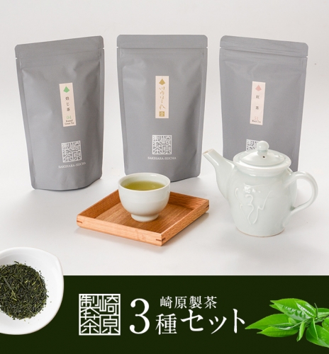 AS-329 崎原製茶 ティーバッグ3種 （煎茶・焙じ茶・紅茶） LT3-5 163204 - 鹿児島県薩摩川内市