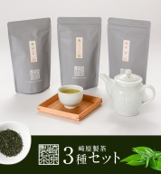A-145 崎原製茶 ティーバッグ3種(煎茶・焙じ茶・紅茶） 計194ｇ LT3-5