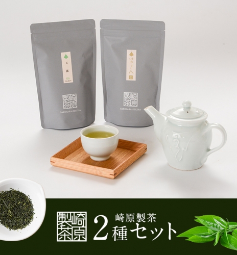 AS-132 崎原製茶 煎茶LT2-3 163205 - 鹿児島県薩摩川内市