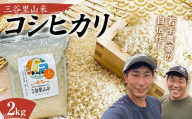 令和6年度 三谷里山米(コシヒカリ)2kg 新米 石川県加賀市産 国産米 精米 コシヒカリ こしひかり こめ 米 復興 震災[能登半島地震復興支援]北陸新幹線