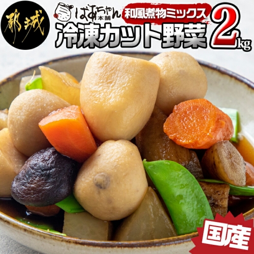 国産冷凍カット野菜(和風煮物ミックス)2kg_AA-1530 163245 - 宮崎県都城市