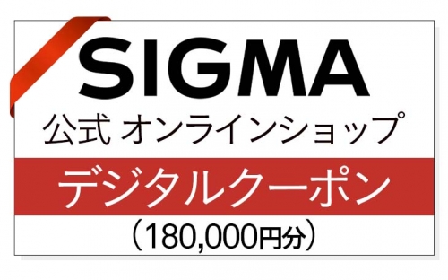 シグマ SIGMA 公式 オンラインショップ　カメラ・レンズ 購入クーポン（180,000円） 163279 - 福島県磐梯町