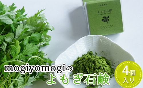mogiyomogiの『よもぎ石鹸』4個入り 163301 - 兵庫県加東市