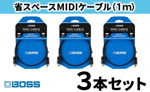 【BOSS】MIDIケーブル 1m ペダルボード用/BMIDI-PB3　3本セット【配送不可：離島】 163316 - 静岡県浜松市