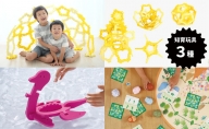 家族で遊べる知育玩具3種（星・首長竜）