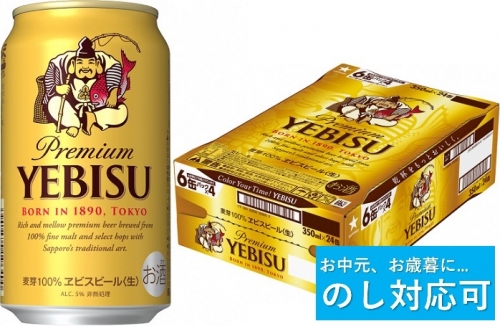 【のし対応可】ヱビスビール・350ml×1ケース(24缶)(A50) 163358 - 千葉県船橋市