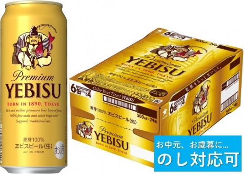 【のし対応可】ヱビスビール・500ml×1ケース(24缶)(A51) 163359 - 千葉県船橋市