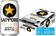 【のし対応可】サッポロ 黒ラベル・350ml×1ケース（24缶）(A52)