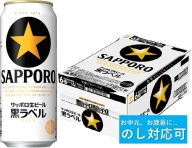 【のし対応可】サッポロ 黒ラベル・500ml×1ケース（24缶）(A53)