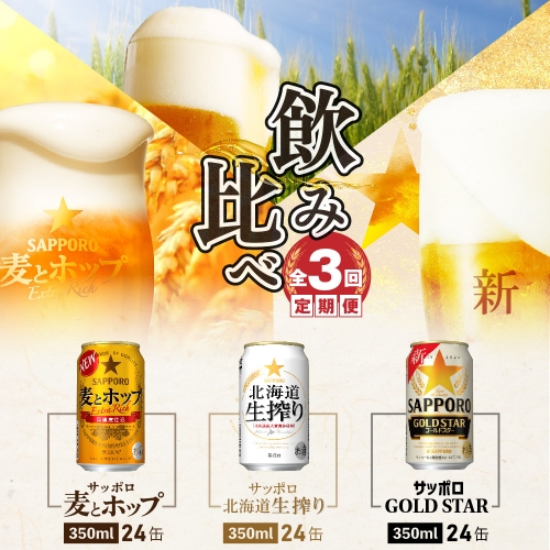 『飲み比べ定期便』GOLDSTAR・北海道生搾り・麦とホップ【各350ml×24本】全3回【30719】