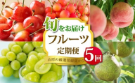 [2025年 先行予約]山形の厳選果樹園から旬をお届け フルーツ定期便 全5回 さくらんぼ 佐藤錦 紅秀峰 桃 シャインマスカット ラ・フランス 果物 フルーツ