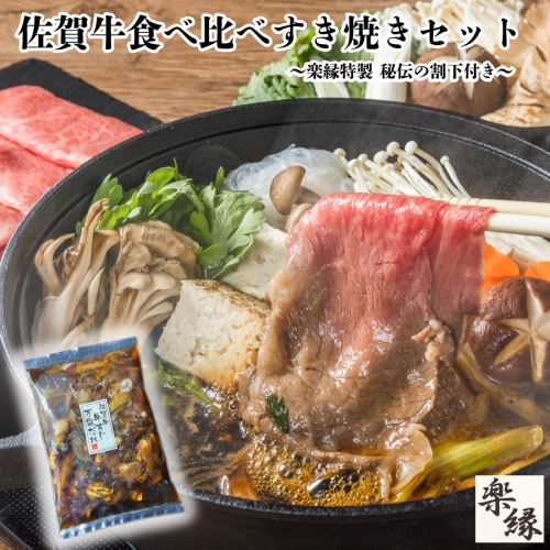 楽縁　佐賀牛食べ比べすき焼きセット 163441 - 佐賀県玄海町