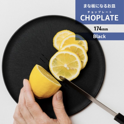 まな板になるお皿　CHOPLATE（チョップレート）174mm 163465 - 大阪府堺市