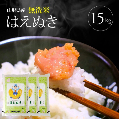 SB0245 令和3年産【無洗米】はえぬき 15kg(5kg×3袋) TO 163498 - 山形県酒田市