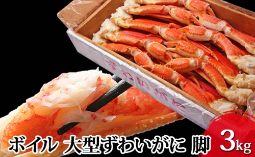 【 カニ 】ボイル 大型ずわいがに 脚 3kg 3L・4Lサイズ＜ マルヤ水産 ＞ かに 蟹