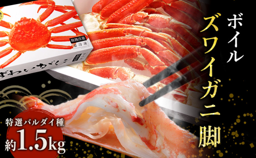 蟹 ボイル ズワイガニ 脚 1.5kg 化粧箱入り 163575 - 宮城県亘理町
