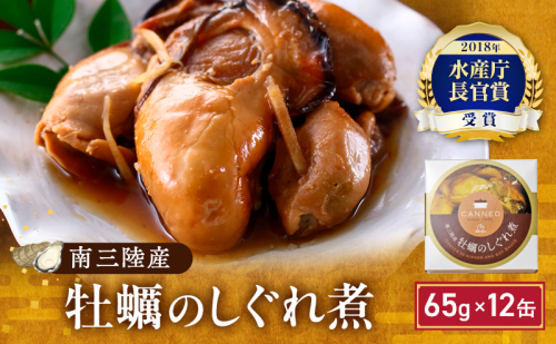 牡蠣 缶詰 水産庁長官賞受賞 缶詰め 牡蠣のしぐれ煮 65g×6缶×2 セット 163581 - 宮城県亘理町