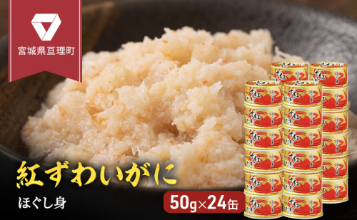缶詰 かに 紅ずわいがに ほぐし身 50g × 24缶 セット 163583 - 宮城県亘理町