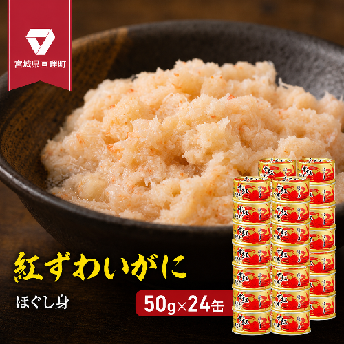 缶詰 かに 紅ずわいがに ほぐし身 50g × 24缶 セット 163583 - 宮城県亘理町