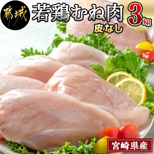 宮崎県産若鶏むね肉(皮なし)3kg_AA-9214 163593 - 宮崎県都城市