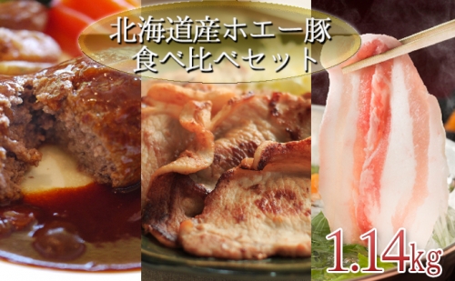 肉の若松厳選！北海道産ホエー豚の食べ比べセット